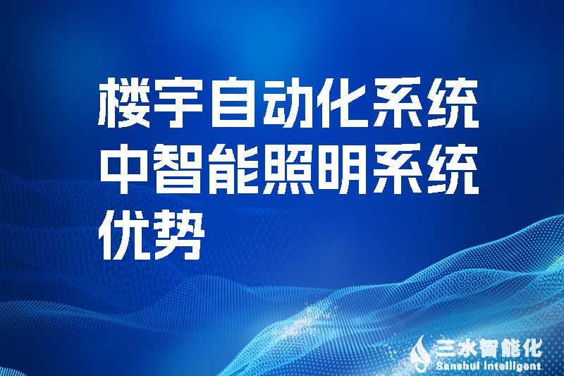 樓宇自動(dòng)化系統(tǒng)中智能照明系統(tǒng)優(yōu)勢(shì).jpg