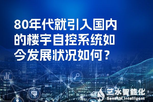 80年代就引入國內(nèi)的樓宇自控系統(tǒng)如今發(fā)展狀況如何？.jpg
