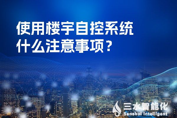 使用樓宇自控系統(tǒng)什么注意事項？.jpg