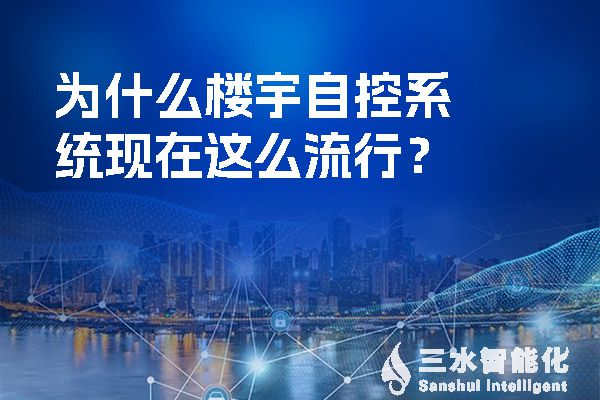 為什么樓宇自控系統(tǒng)現(xiàn)在這么流行？.jpg