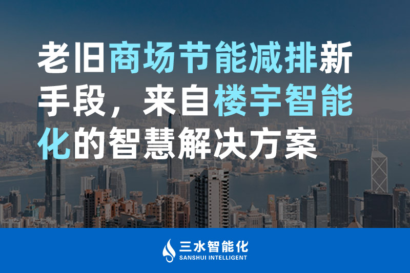 老舊商場(chǎng)節(jié)能減排新手段，來(lái)自樓宇智能化的智慧解決方案