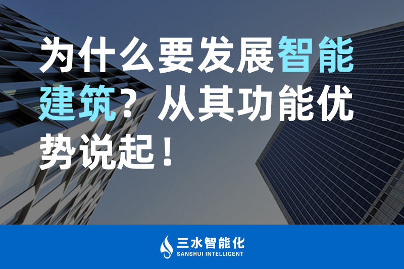 三水智能化為什么要發(fā)展智能建筑？從其功能優(yōu)勢說起！