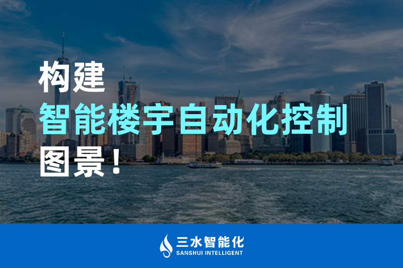 三水智能化構(gòu)建智能樓宇自動化控制圖景！