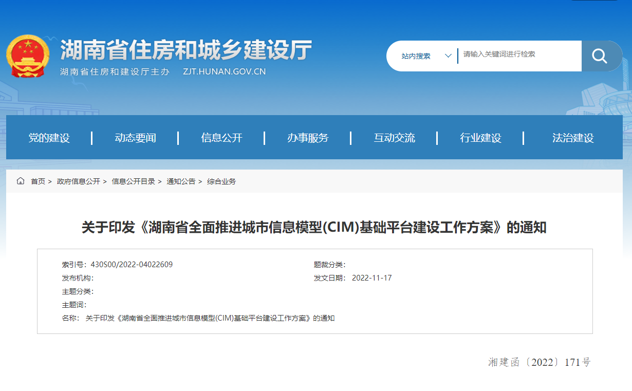 湖南省全面推進城市信息模型(CIM)基礎(chǔ)平臺建設(shè)工作方案！