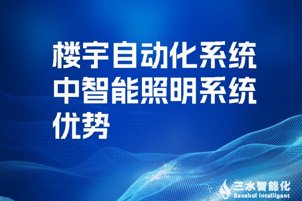 樓宇自動化系統(tǒng)中智能照明系統(tǒng)優(yōu)勢！