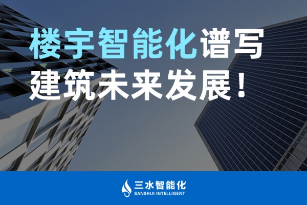 樓宇智能化譜寫建筑未來發(fā)展！