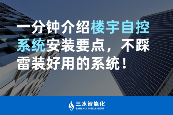 一分鐘介紹樓宇自控系統(tǒng)安裝要點(diǎn)，不踩雷裝好用的系統(tǒng)！