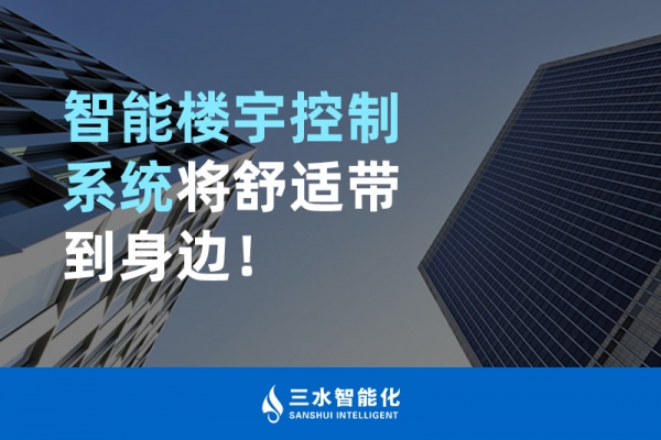 智能樓宇控制系統(tǒng)將舒適智能帶到身邊！