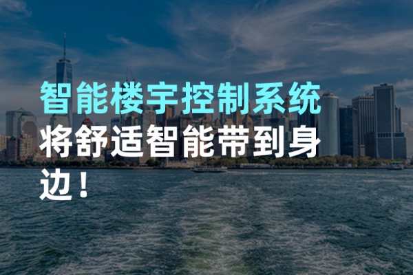 構(gòu)建智能樓宇自動化控制圖景！