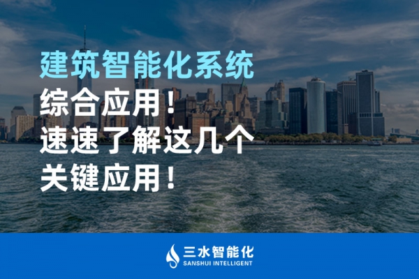 建筑智能化系統(tǒng)綜合應(yīng)用！