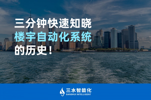 三分鐘快速知曉樓宇自動化系統(tǒng)的歷史！
