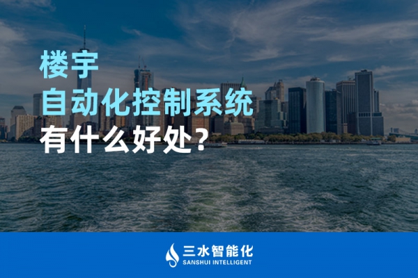 樓宇自動化控制系統(tǒng)有什么好處？