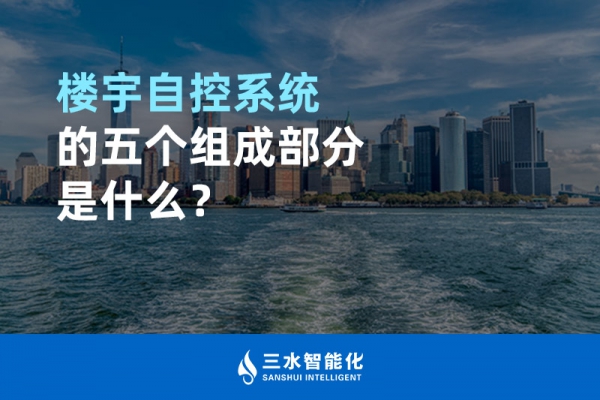 樓宇自控系統(tǒng)的五個(gè)組成部分是什么？