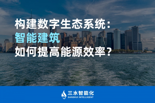構建數(shù)字生態(tài)系統(tǒng)：智能建筑如何提高能源效率？