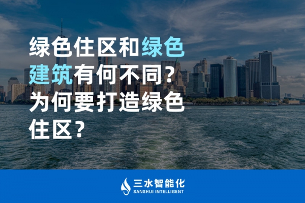  綠色住區(qū)和綠色建筑有何不同？為何要打造綠色住區(qū)？