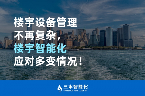 樓宇設(shè)備管理不再?gòu)?fù)雜，樓宇智能化應(yīng)對(duì)多變情況！
