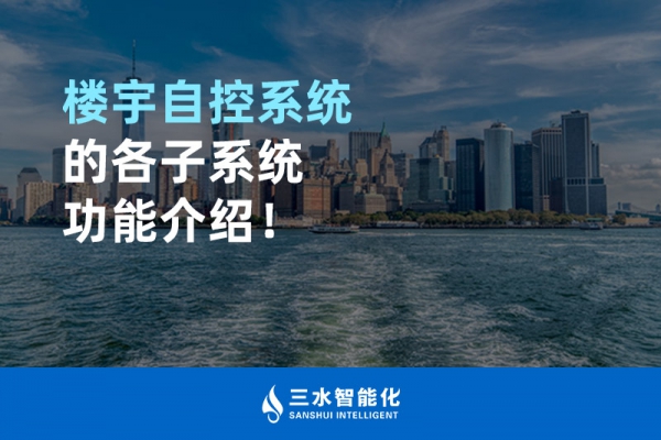 樓宇自控系統(tǒng)的各子系統(tǒng)功能介紹！