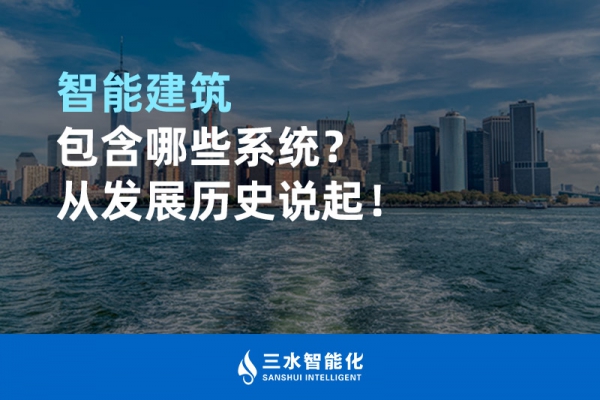 智能建筑包含哪些系統(tǒng)？從發(fā)展歷史說起！