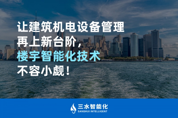 讓建筑機電設備管理再上新臺階，樓宇智能化技術不容小覷！