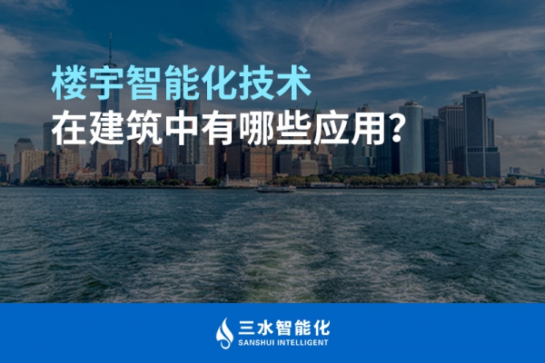 樓宇智能化技術在建筑中有哪些應用？