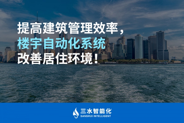 提高建筑管理效率，樓宇自動化系統(tǒng)改善居住環(huán)境！