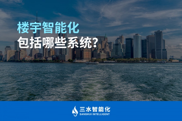 樓宇智能化包括哪些系統(tǒng)？
