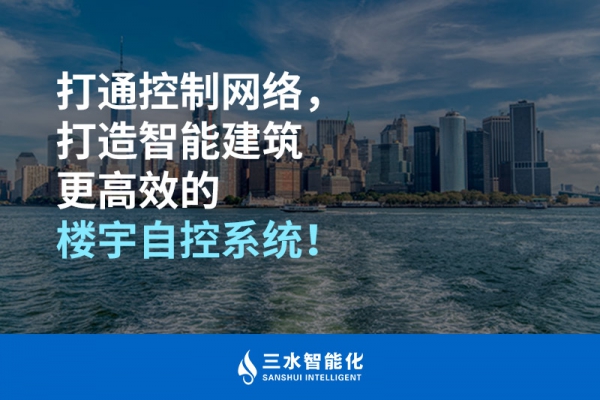 打通控制網(wǎng)絡(luò)，打造智能建筑更高效的樓宇自控系統(tǒng)！
