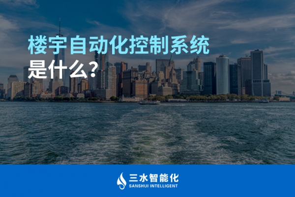 樓宇自動化控制系統(tǒng)是什么？