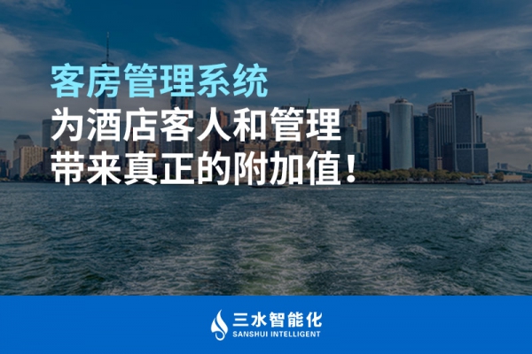 客房管理系統(tǒng)為酒店客人和管理帶來(lái)真正的附加值！