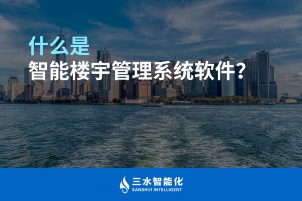 什么是智能樓宇管理系統(tǒng)？