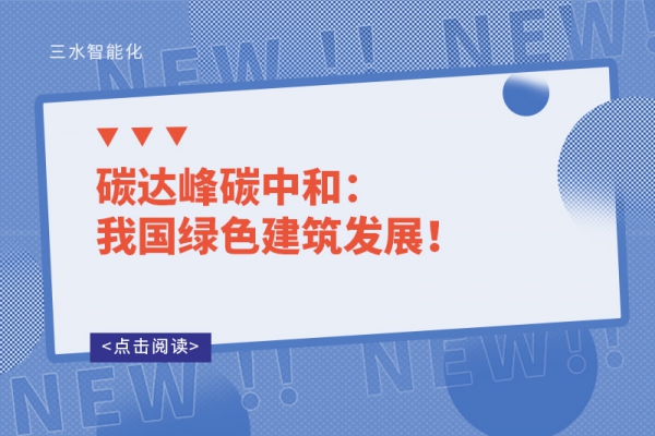 碳達峰碳中和：我國綠色建筑發(fā)展！
