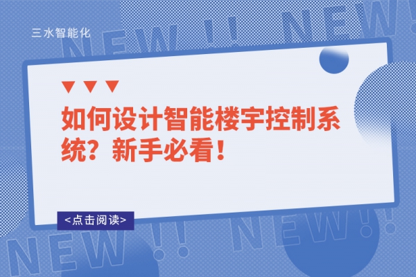 如何設(shè)計智能樓宇控制系統(tǒng)？新手必看！