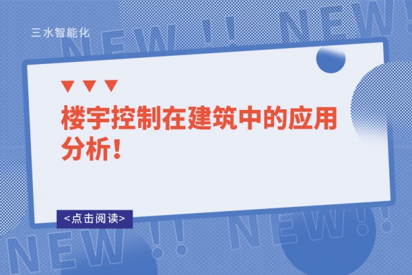 樓宇控制在建筑中的應用分析！