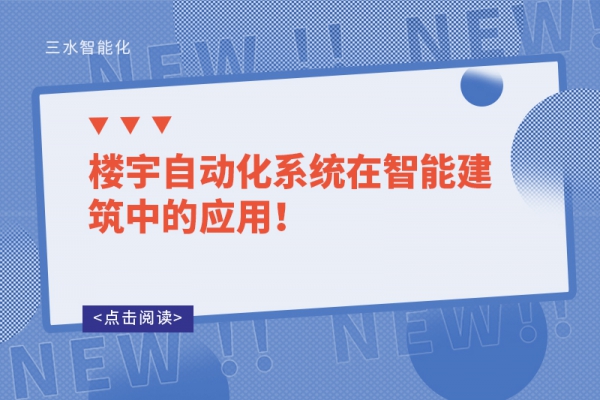 樓宇自動(dòng)化系統(tǒng)在智能建筑中的應(yīng)用！