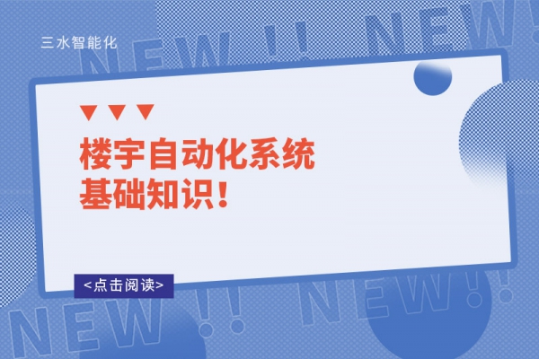 樓宇自動(dòng)化系統(tǒng)基礎(chǔ)知識(shí)！