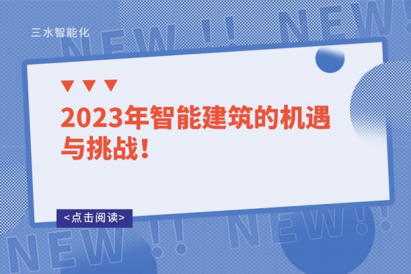 2023年智能建筑的機(jī)遇與挑戰(zhàn)！