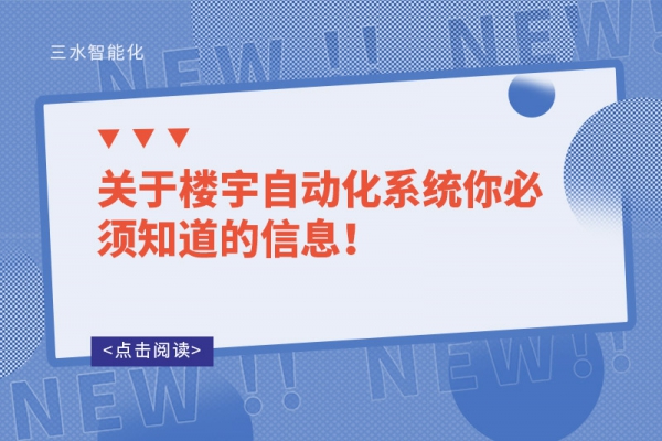 關(guān)于樓宇自動(dòng)化系統(tǒng)你必須知道的信息！