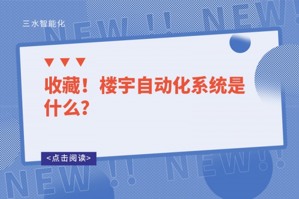 收藏！樓宇自動(dòng)化系統(tǒng)是什么？