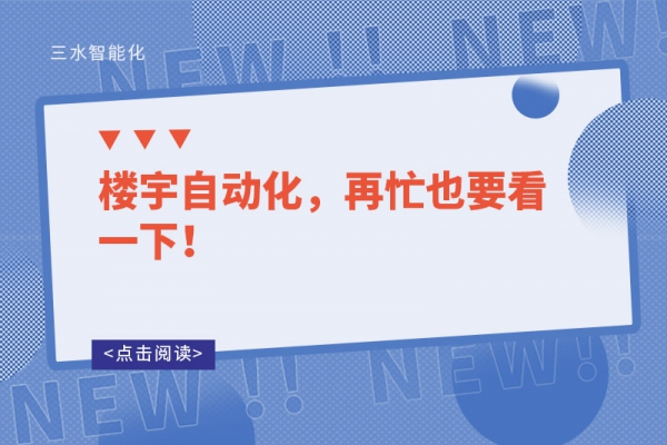 樓宇自動(dòng)化，再忙也要看一下！