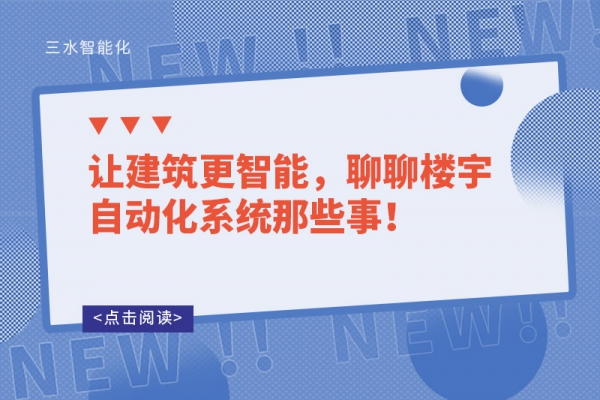 讓建筑更智能，聊聊樓宇自動化系統(tǒng)那些事！