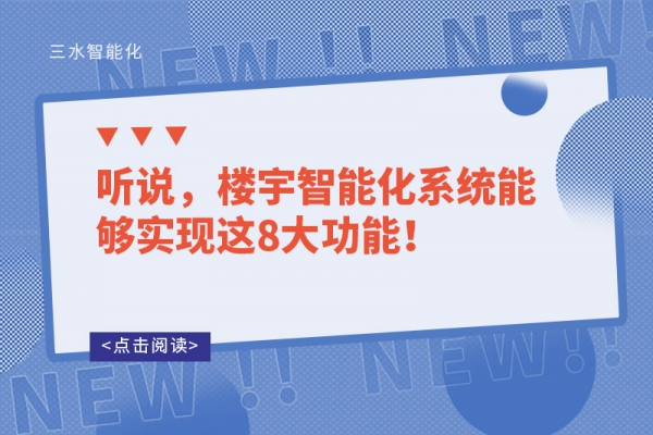 聽說，樓宇智能化系統(tǒng)能夠?qū)崿F(xiàn)這8大功能！