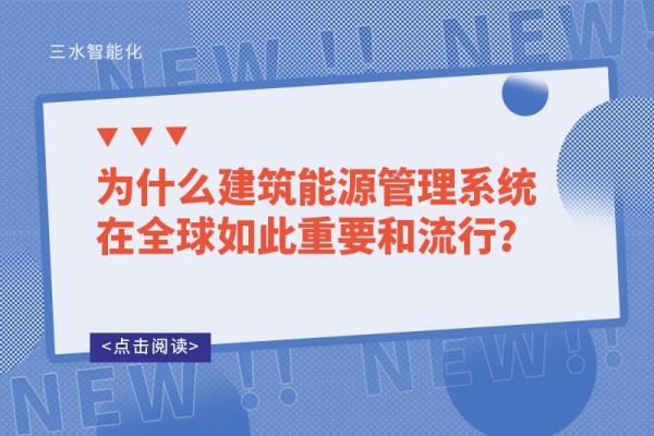 為什么建筑能源管理系統(tǒng)在全球如此重要和流行？