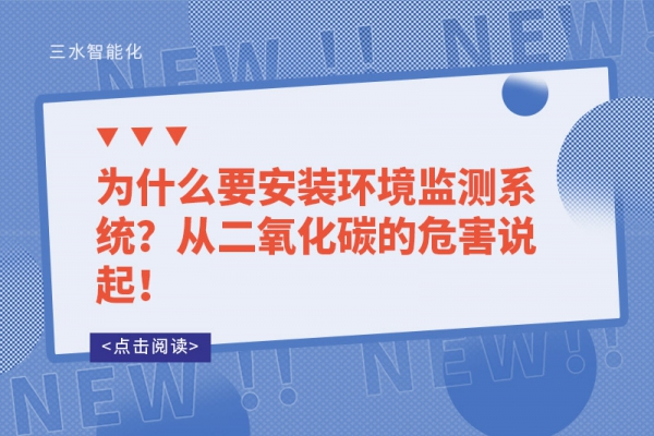 為什么要安裝環(huán)境監(jiān)測(cè)系統(tǒng)？從二氧化碳的危害說起！