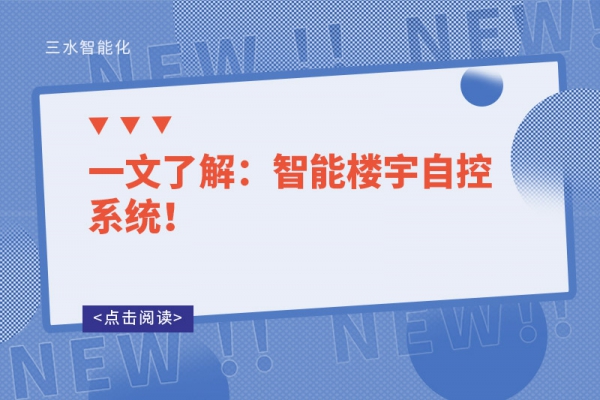 一文了解：智能樓宇自控系統(tǒng)！