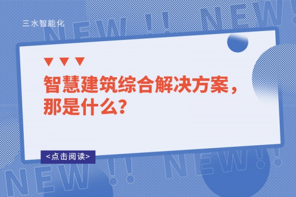 智慧建筑綜合解決方案，那是什么？