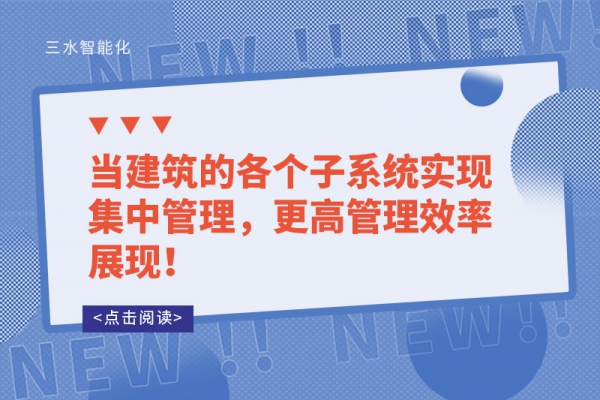 當(dāng)建筑的各個子系統(tǒng)實(shí)現(xiàn)集中管理，更高管理效率展現(xiàn)！