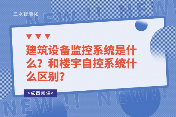 建筑設(shè)備監(jiān)控系統(tǒng)是什么？和樓宇自控系統(tǒng)什么區(qū)別？