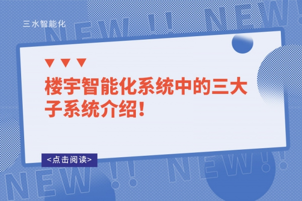 樓宇智能化系統(tǒng)中的三大子系統(tǒng)介紹！