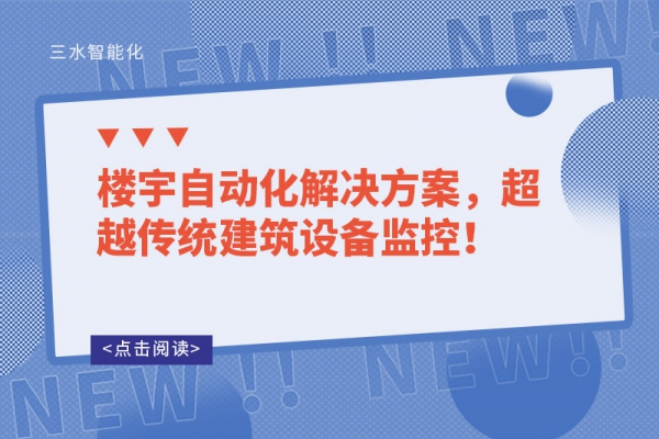 樓宇自動化解決方案，超越傳統(tǒng)建筑設(shè)備監(jiān)控！