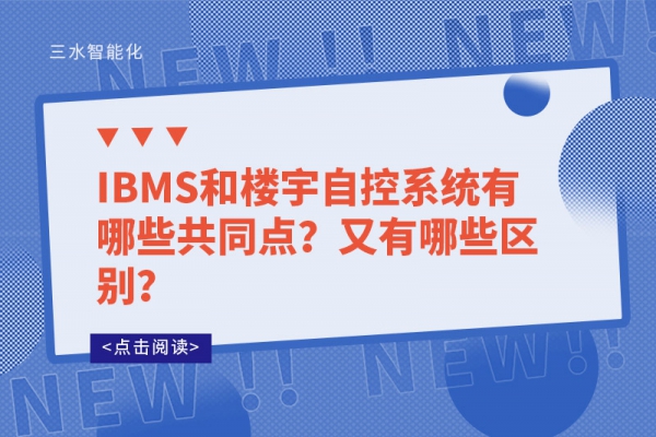 IBMS和樓宇自控系統(tǒng)有哪些共同點(diǎn)？又有哪些區(qū)別？